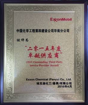 華南分公司番禺?？松?xiàng)目獲“二零一五年度卓越供應(yīng)商”