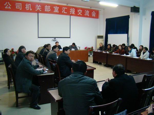 公司舉行機(jī)關(guān)部室匯報交流工作會