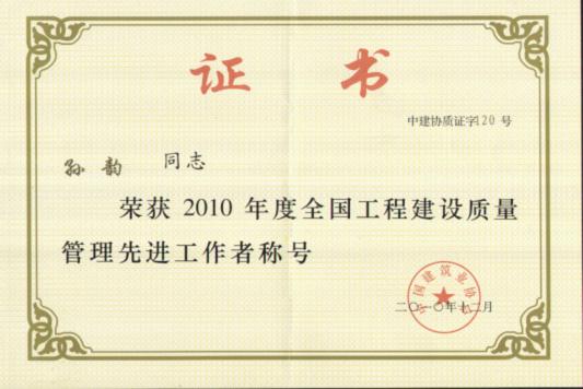 孫韻榮獲“全國工程建設(shè)質(zhì)量管理先進工作者”稱號