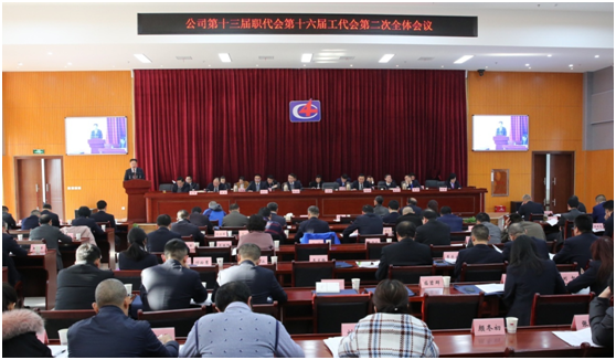 公司隆重召開第十三屆職代會、第十六屆工代會第二次會議