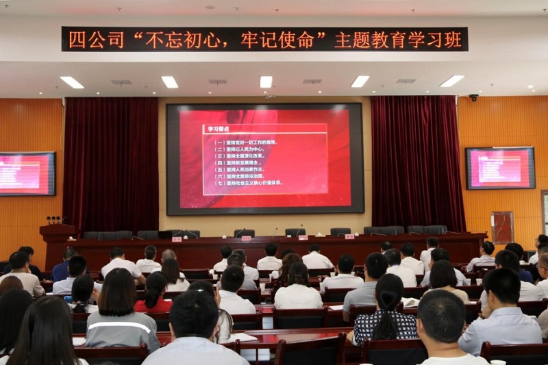 公司舉行“不忘初心、牢記使命” 主題教育學習班