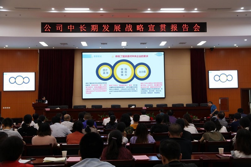公司舉辦“中長(zhǎng)期發(fā)展戰(zhàn)略、精細(xì)化管理和合規(guī)管理”宣貫 首場(chǎng)報(bào)告會(huì)