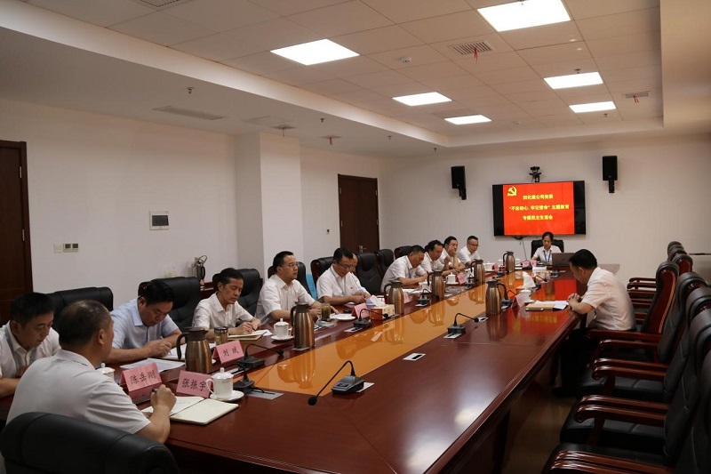 公司黨委召開“不忘初心、牢記使命”專題民主生活會(huì)
