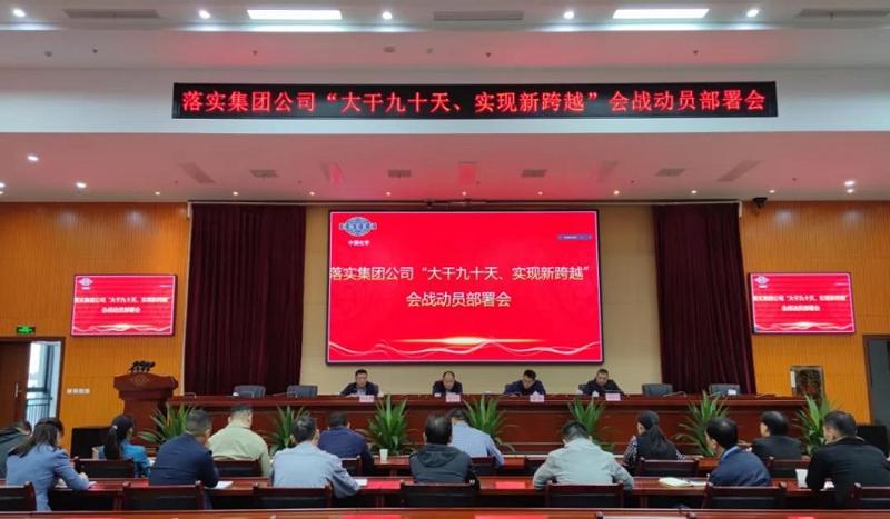公司召開落實集團公司“大干九十天、實現(xiàn)新跨越”會戰(zhàn)動員部署會