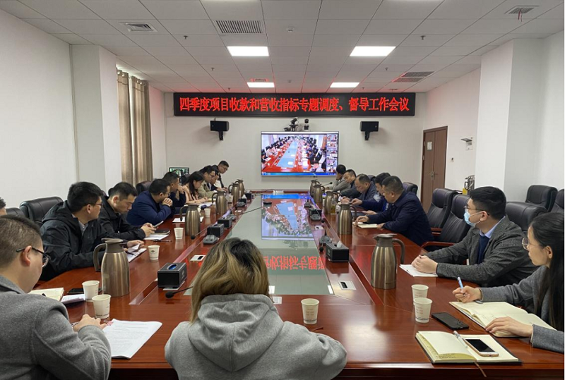 公司召開四季度項目收款和營收指標(biāo)專題調(diào)度、督導(dǎo)工作會