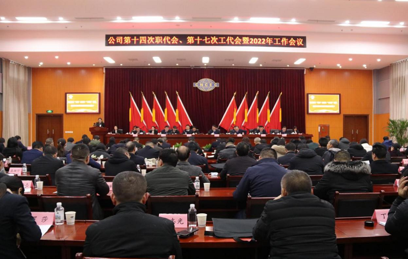 公司召開第十四次職代會(huì)、第十七次工代會(huì)暨2022年工作會(huì)議