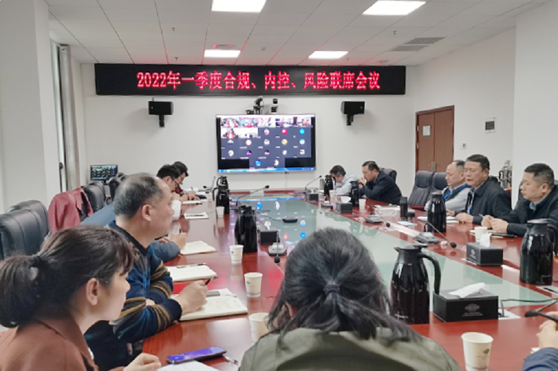 公司召開2022年一季度合規(guī)、內(nèi)控、風險聯(lián)席會議