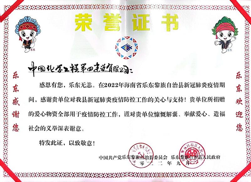公司收到海南省樂東縣委、縣政府榮譽(yù)感謝