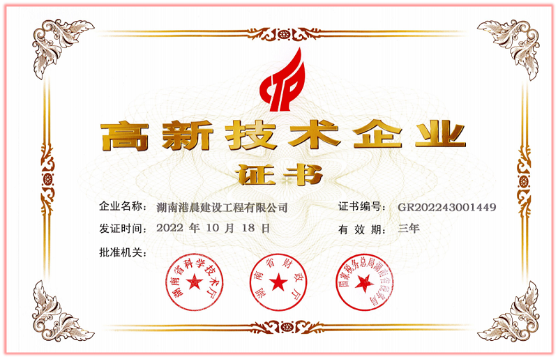 港晨建設工程公司榮獲“高新技術(shù)企業(yè)”證書