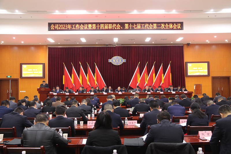 公司召開2023年工作會議暨第十四屆職代會、第十七屆工代會第二次全體會議