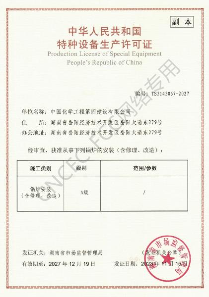 A級(jí)鍋爐安裝、修理、改造許可證