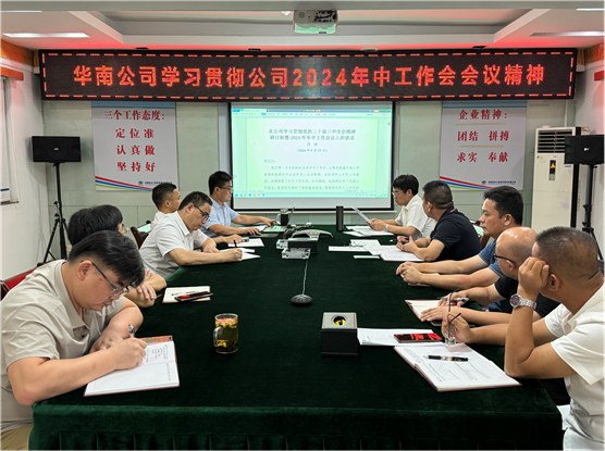 公司各單位貫徹落實(shí)集團(tuán)公司和公司2024年中工作會(huì)議、公司第三次黨代會(huì)精神①