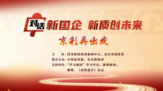 【對話新國企·新質創(chuàng)未來】莫鼎革：用5年時間再造一個更高質量的中國化學