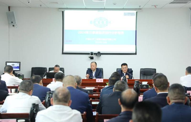 公司召開2024年三季度經(jīng)濟(jì)運行分析會議