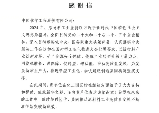 中國(guó)化學(xué)收到來(lái)自工信部的感謝信！