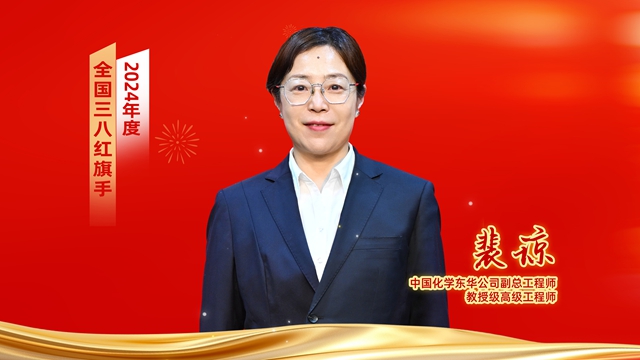 ? 全國(guó)表彰！中國(guó)化學(xué)女職工獲全國(guó)婦聯(lián)表彰