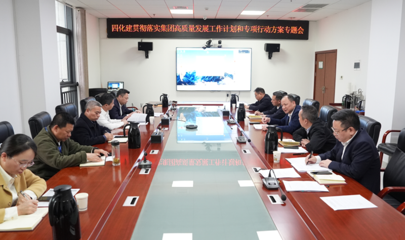中國(guó)化學(xué)四化建召開(kāi)專題會(huì)議貫徹落實(shí)集團(tuán)高質(zhì)量發(fā)展工作計(jì)劃和專項(xiàng)行動(dòng)方案