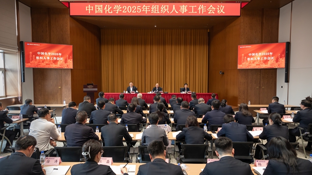 中國(guó)化學(xué)召開2025年組織人事工作會(huì)議