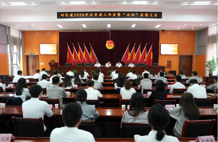 中國(guó)化學(xué)四化建召開2025年共青團(tuán)工作會(huì)暨“五四”表彰大會(huì)