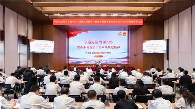 中國化學(xué)舉辦深入貫徹中央八項規(guī)定精神學(xué)習(xí)教育專題輔導(dǎo)暨黨委理論學(xué)習(xí)中心組集體學(xué)習(xí)會
