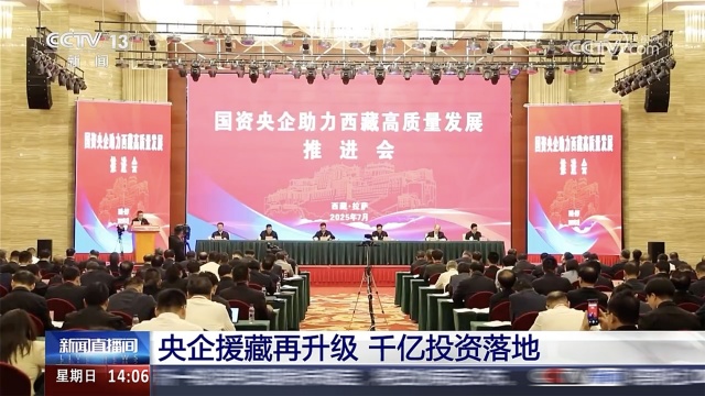 中國化學(xué)參加國資央企助力西藏高質(zhì)量發(fā)展推進(jìn)會