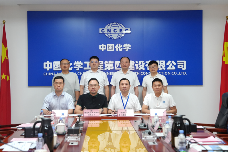 中國化學四化建與高諾集團、友誼國際、湖南中大簽署戰略合作協議