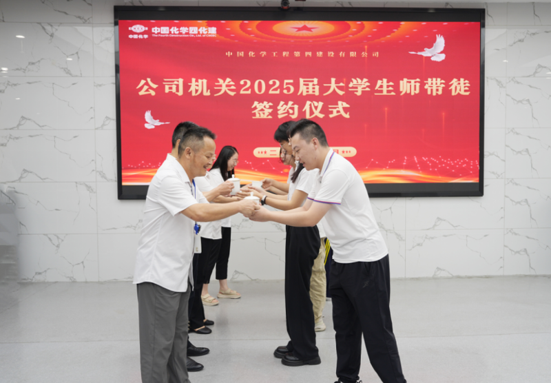 中國化學(xué)四化建舉行2025屆新入職大學(xué)生師徒結(jié)對儀式  薪火相傳育新人