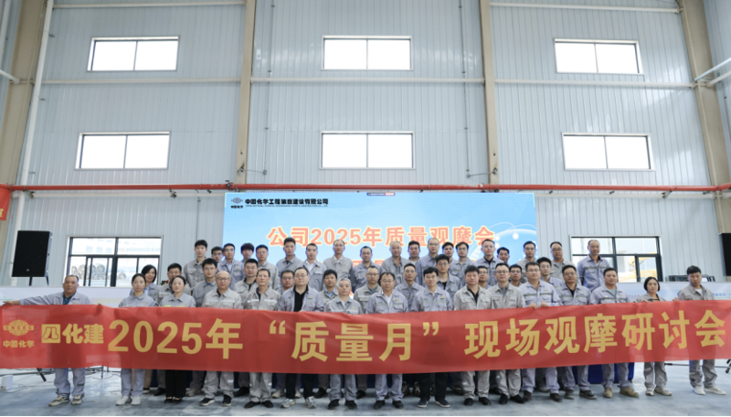 中國(guó)化學(xué)四化建召開2025年質(zhì)量觀摩會(huì)暨技術(shù)質(zhì)量工作會(huì)議