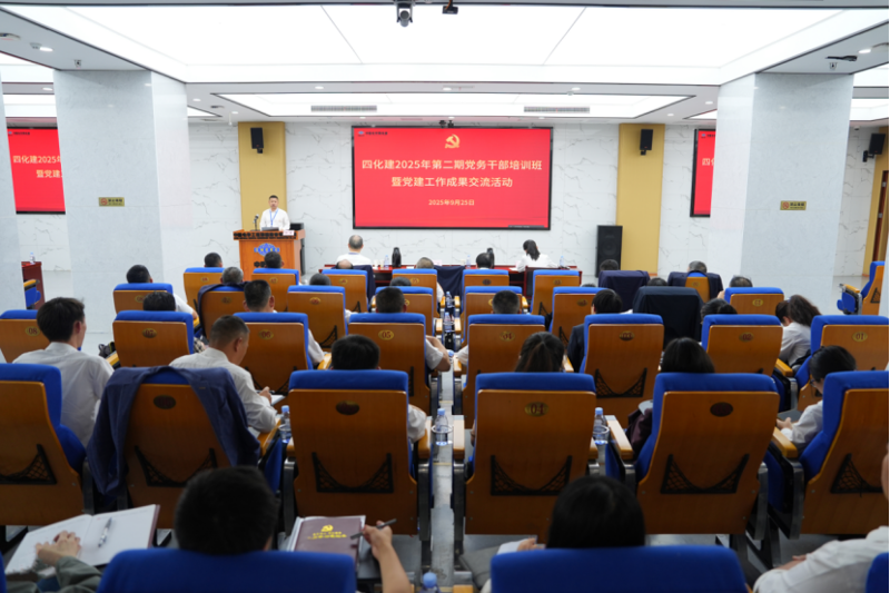 中國(guó)化學(xué)四化建舉辦2025年第二期黨務(wù)干部培訓(xùn)班暨黨建工作成果交流活動(dòng)