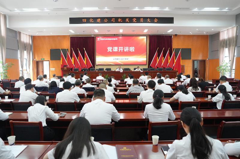 中國(guó)化學(xué)四化建召開機(jī)關(guān)黨員大會(huì)