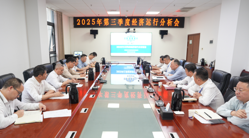 中國化學(xué)四化建召開2025年第三季度經(jīng)濟運行分析會