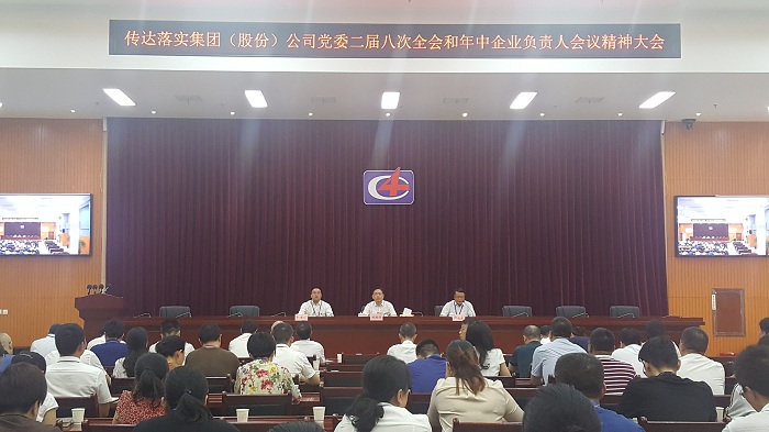 公司積極傳達(dá)落實(shí)集團(tuán)(股份)公司黨委二屆八次全會(huì) 和年中企業(yè)負(fù)責(zé)人會(huì)議精神