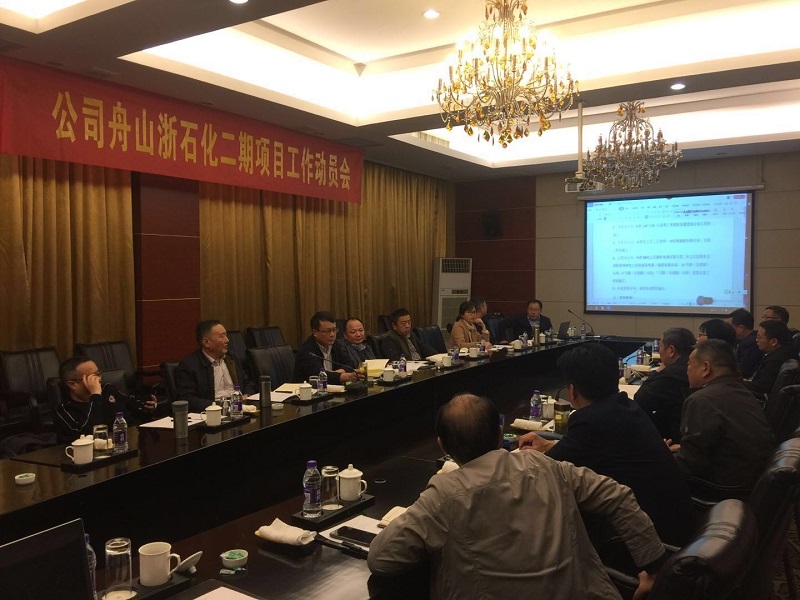 公司召開舟山浙石化二期項(xiàng)目工作動(dòng)員會