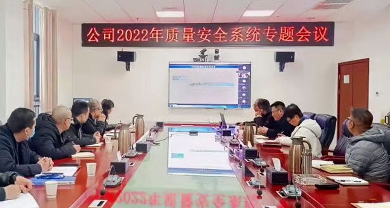 公司召開2022年質量安全系統(tǒng)專題會