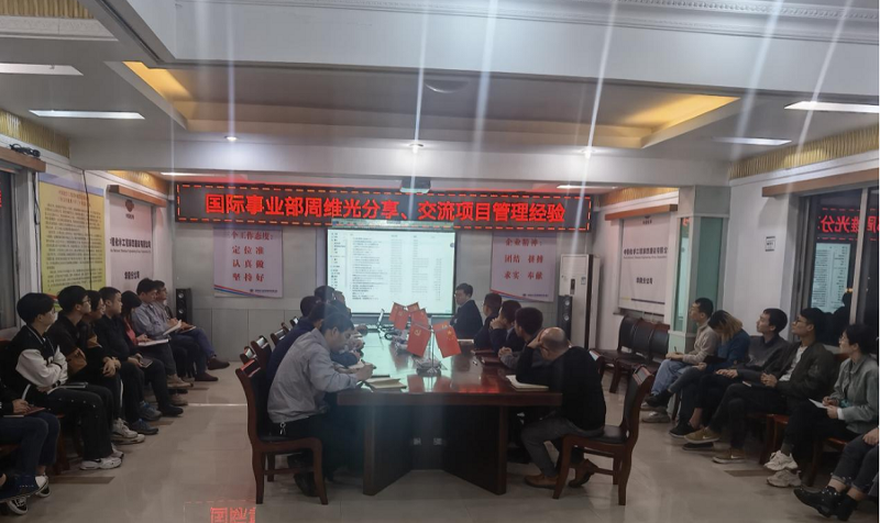公司國際事業(yè)部與華南公司開展外資項目管理經驗交流