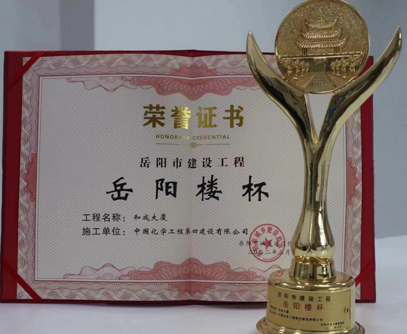 市政工程公司和成大廈項(xiàng)目獲評岳陽市“岳陽樓杯工程獎(jiǎng)”
