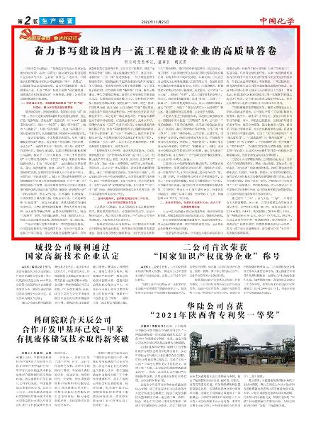 《中國化學報》第2版頭條刊登胡流芳署名文章: 奮力書寫建設國內一流工程建設企業(yè)的高質量答卷